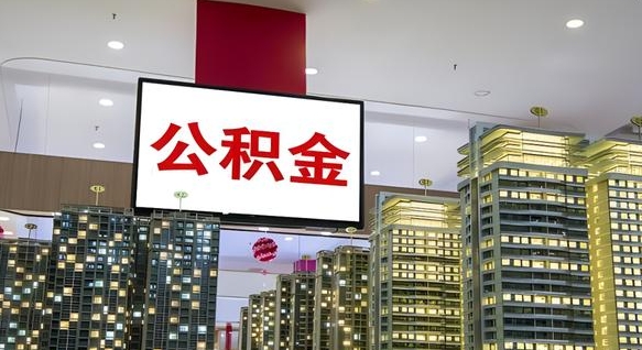 海拉尔离职可以取公积金（离职了可以取公积金）